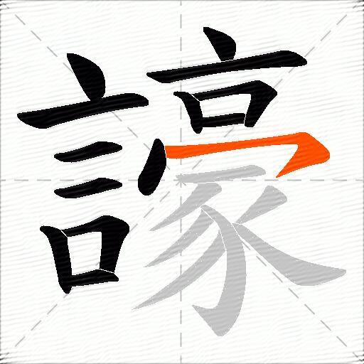 譹