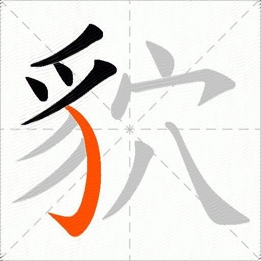 貁