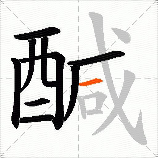 醎