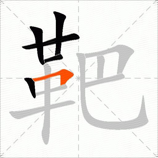 靶