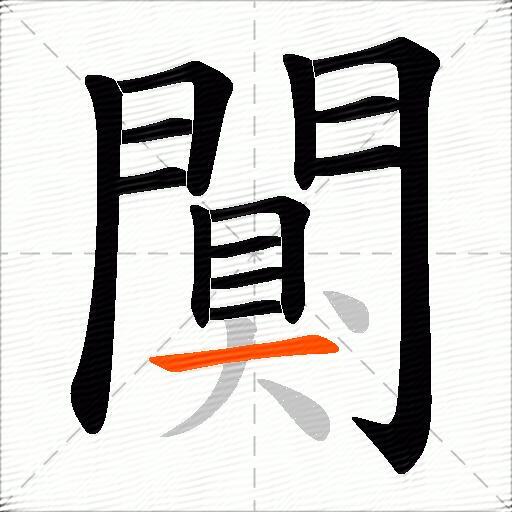 闃