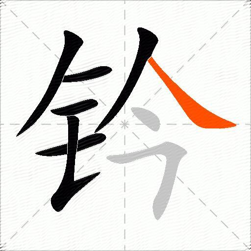 钤
