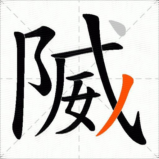 隇