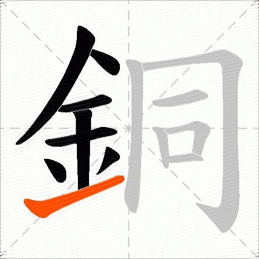 銅