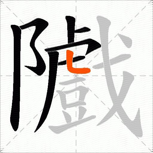 隵