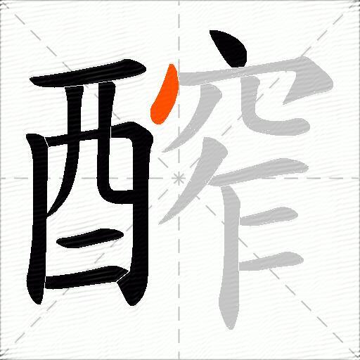 醡