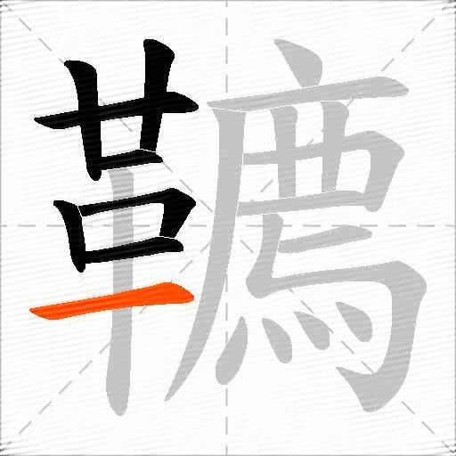 韀