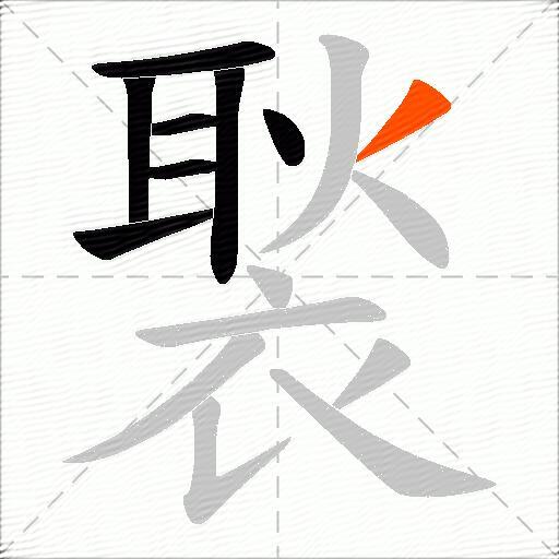 褧