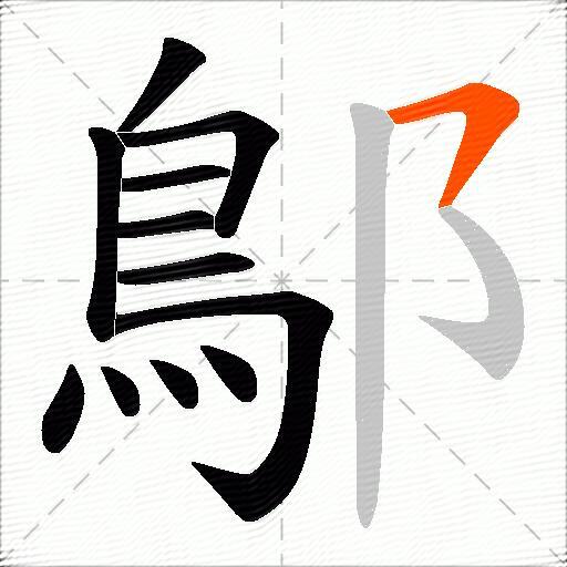 鄥