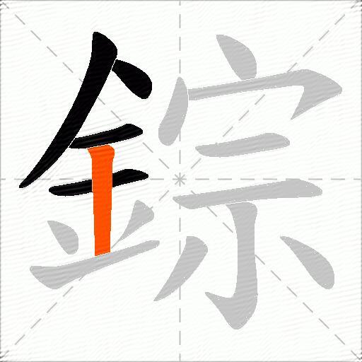 錝