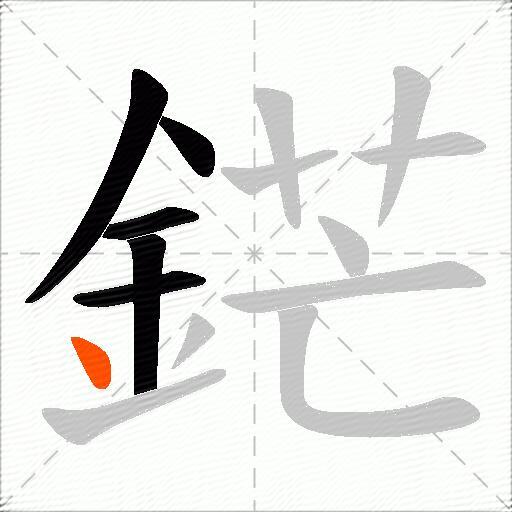 鋩