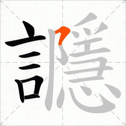 讔