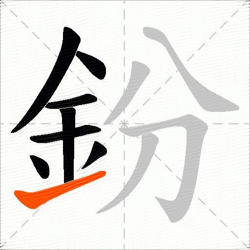鈖