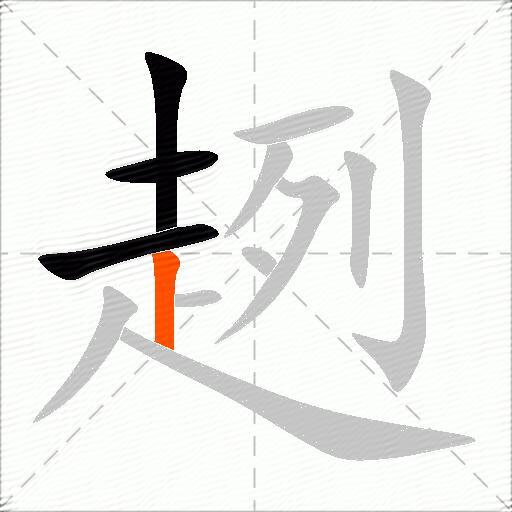 趔