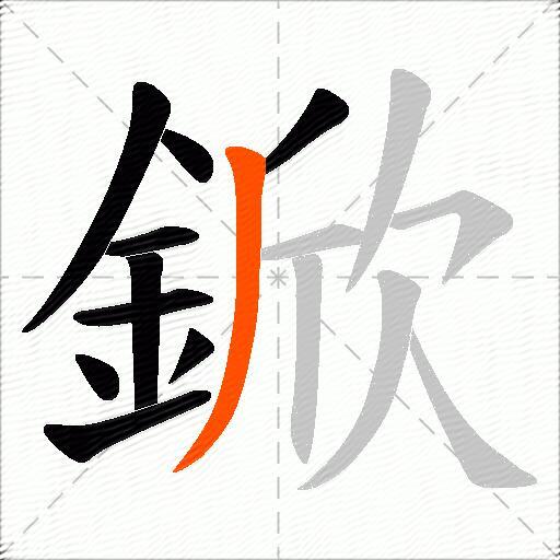 鍁