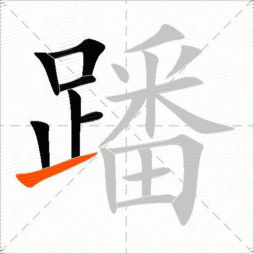 蹯