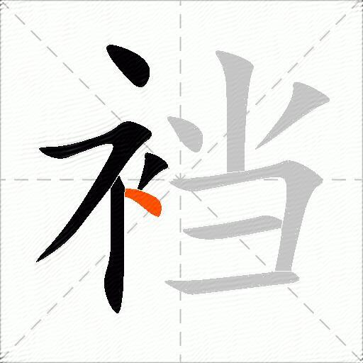 裆