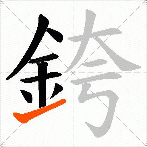 銙
