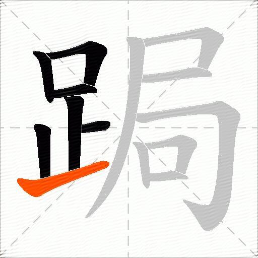 跼