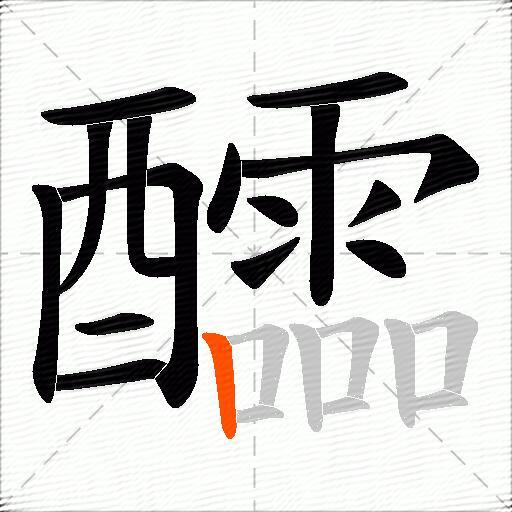 醽