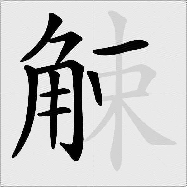 觫