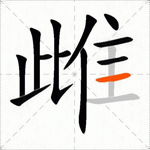 雌