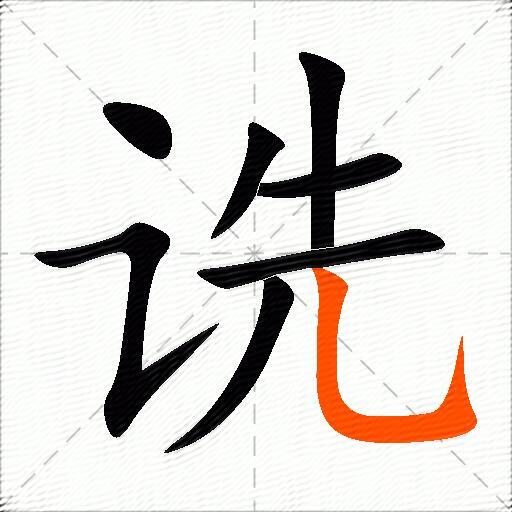 诜
