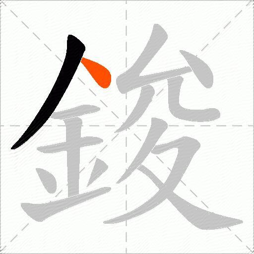 鋑