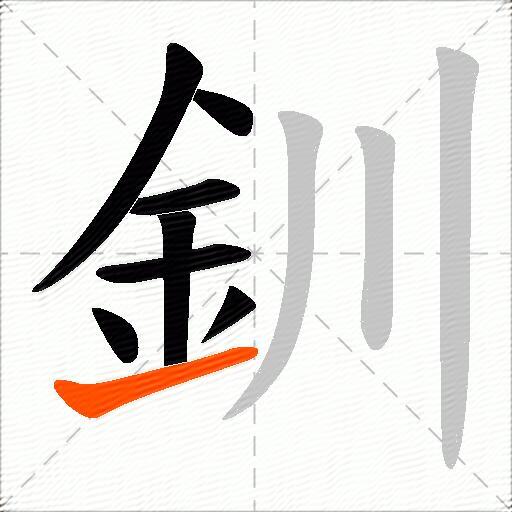 釧
