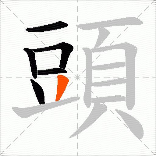 頭