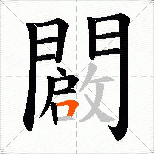闙
