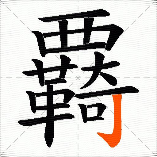 覉