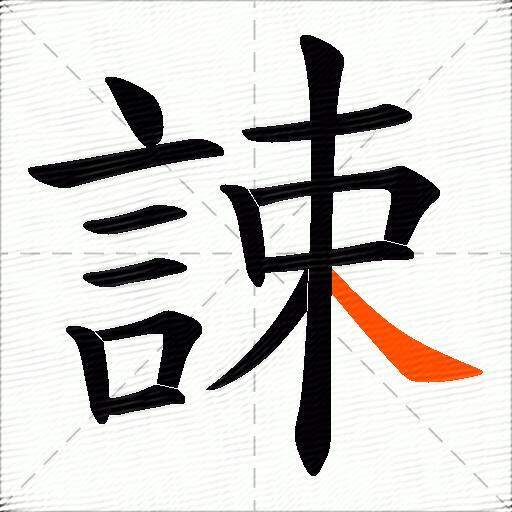誎