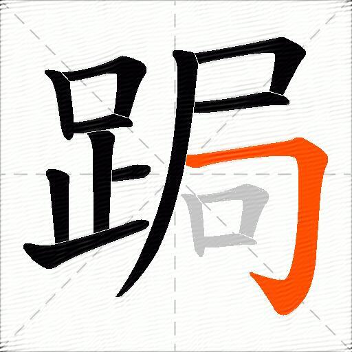 跼