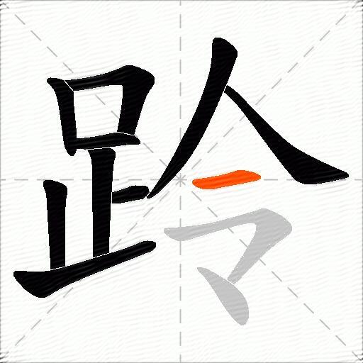 跉