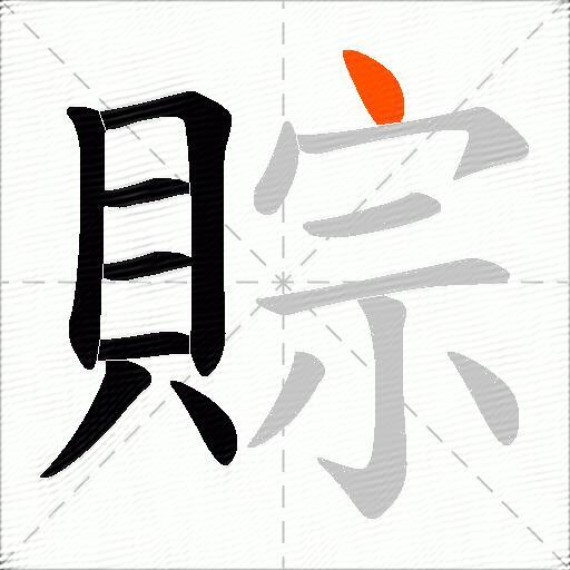 賩