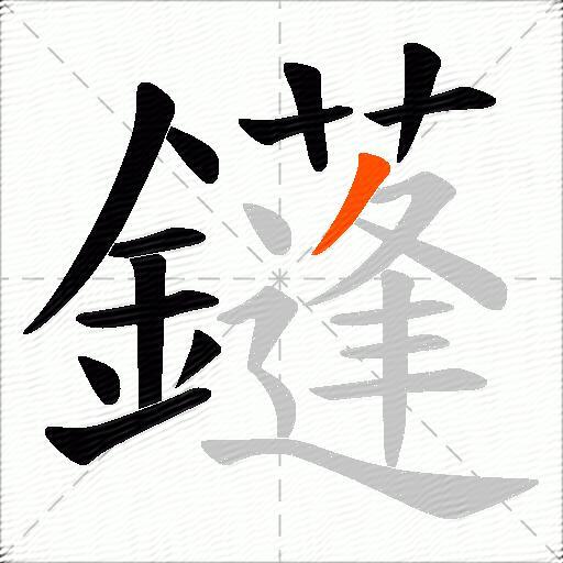 鑝