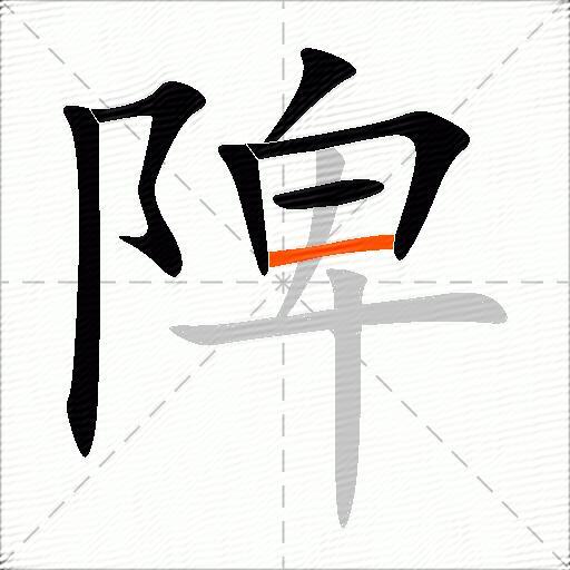 陴