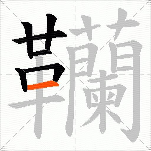 韊