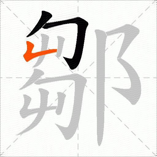 鄒