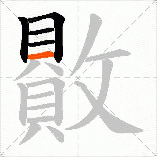 贁