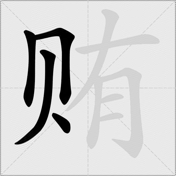 贿