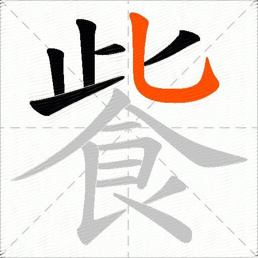 飺