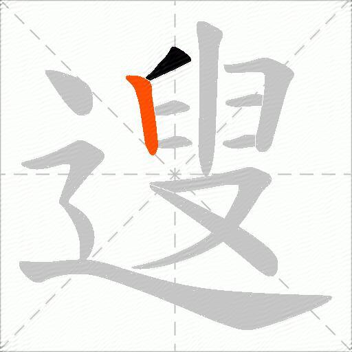 遚