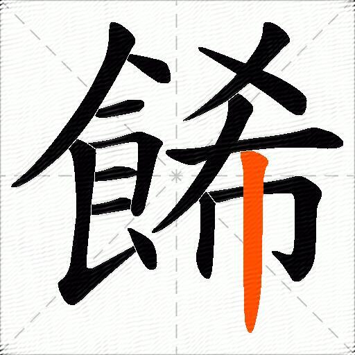 餙