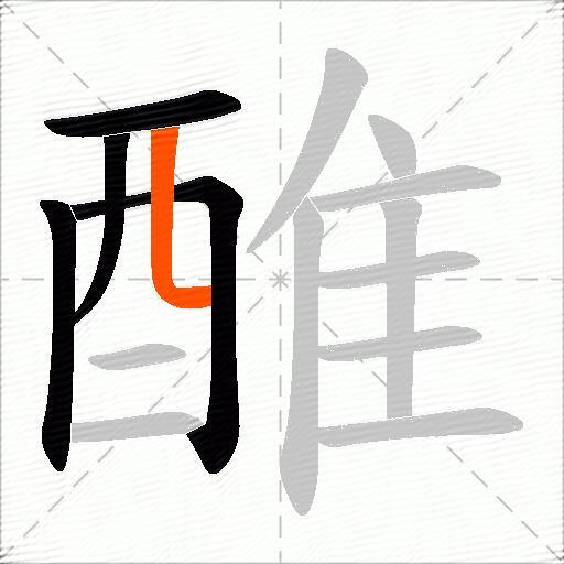 醀