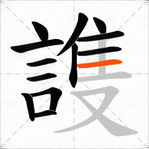 謢