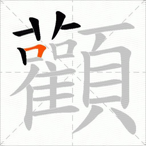 顴