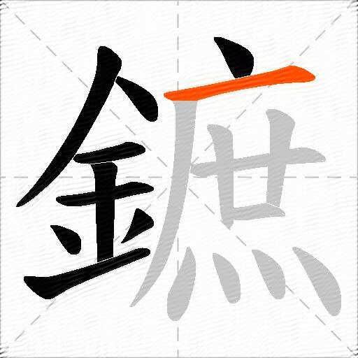 鏣