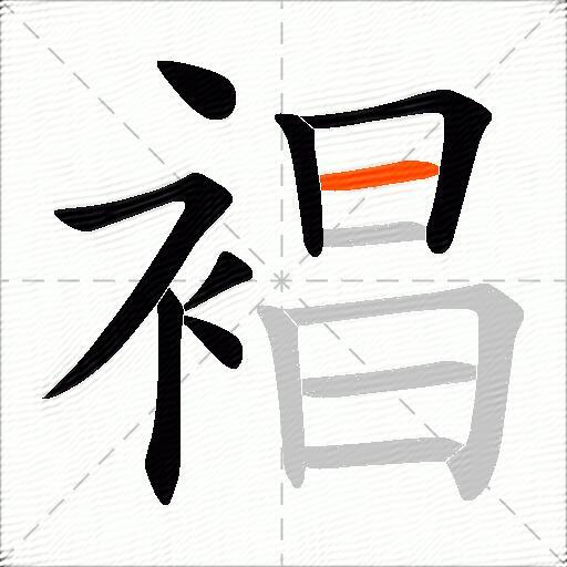 裮